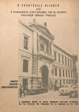 Η κηπούπολις Φιλοθέη και ο οικοδομικός συνεταιρισμός των εν Φιλοθέη υπαλλήλων Εθνικής Τραπέζης