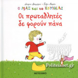 ΟΙ ΠΡΩΤΑΘΛΗΤΕΣ ΔΕ ΦΟΡΟΥΝ ΠΑΝΑ