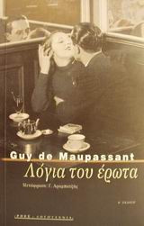 Λόγια του έρωτα και άλλα διηγήματα