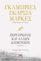 Περί έρωτος και άλλων δαιμονίων