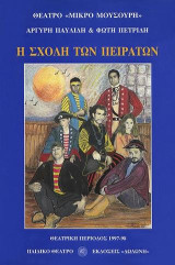 Η σχολή των πειρατών: Για αυτούς που αναζητούν τη δική τους περιπέτεια