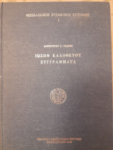 Ιωσήφ Καλοθέτου συγγράμματα