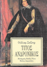 Τίτος Ανδρόνικος