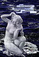 Η θαλάσσια Αφροδίτη