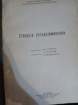Στοιχεία εργαλειομηχανών