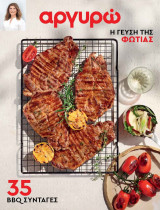 Αργυρώ: 35 BBQ συνταγές, Μάιος 2026