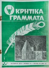 Κρητικά γράμματα Χρόνος 1ος - Τεύχος 1ον 1972