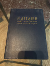 Αγγλική άνευ διδασκάλου
