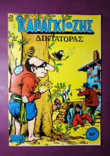 Ο Καραγκιόζης δικτάτορας
