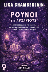 Ρούνοι για Αρχάριους: Ο μυστικός κώδικας της μαντείας και της μαγείας μέσα από τη σοφία των ρούνων και του παλαιού Φούθαρκ