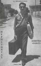 Περπατώντας Ποιητικά Ανάκατα