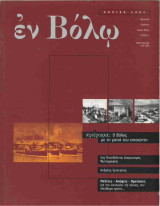 Εν Βόλω τεύχος 1, Άνοιξη 2001