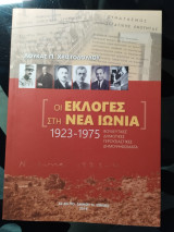 Οι εκλογές στη Νέα Ιωνία 1923-1975