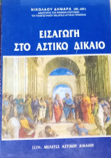Εισαγωγή στο αστικό δίκαιο