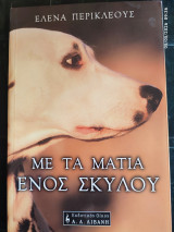 Με τα μάτια ενός σκύλου