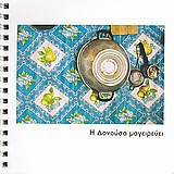 Η Δονούσα μαγειρεύει