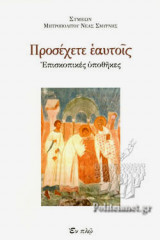 ΠΡΟΣΕΧΕΤΕ ΕΑΥΤΟΙΣ