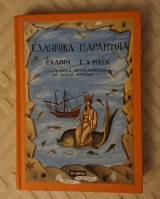 Ελληνικά παραμύθια - Εκλογή Γ.Α.Μέγα - Τόμος Α'