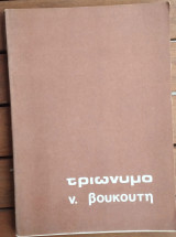 Τριώνυμο