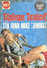 Στα ίχνη μιας ξανθιάς
