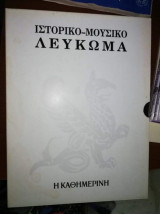 Ιστορικό - Μουσικό Λεύκωμα 1987