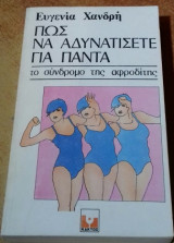 Πως Να Αδυνατίσετε Για Πάντα