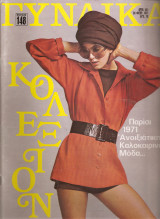 Περιοδικό Γυναίκα , τεύχος 551