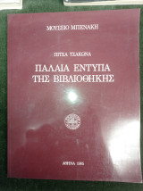 ΠΑΛΑΙΑ ΕΝΤΥΠΑ ΤΗΣ ΒΙΒΛΙΟΘΗΚΗΣ