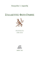 Σταλακτίτες φωτο-γραφής: Ποιήματα (2006-2023)