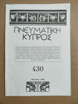 Πνευματική Κύπρος #430