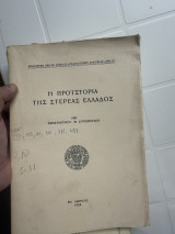 Η προιστορια της στερεας ελλαδος