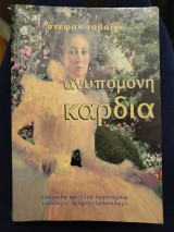 Ανυπόμονη καρδιά