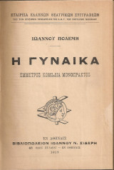 Η γυναίκα, Έμμετρος κωμωδία μονόπρακτος