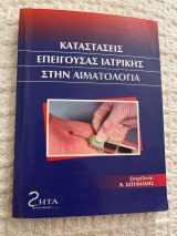 Καταστάσεις επείγουσας ιατρικής στην αιματολογία