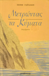 Μετρώντας τα κύματα