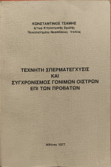Τεχνητή σπερματεγχυσις και συγχρονισμος γονιμων οιστρων επι των προβατων