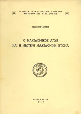 Γεώργιου Μόδη (ΕΜΣ, 1967) Ο Μακεδονικός Αγών και η νεότερη μακεδονική ιστορία / Βόρεια Ελλάδα / Μακεδονία