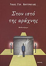Στον ιστό της αράχνης