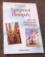 Σμυρνιοί Ποιητές