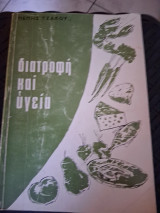 Διατροφή και υγεία