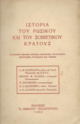 Ιστορία του Ρωσικού και του Σοβιετικού Κράτους. Κοινωνική εξέλιξη,ιστορία, οικονομία,πολιτισμός,επιστήμες,γράμματα και τέχνες