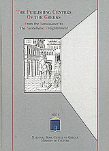 The Publishing Centres of the Greeks: From the Renaissance to the Neohellenic Enlightenment