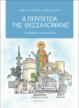 Η περιπέτεια της Θεσσαλονίκης: Εικονογραφημένη ιστορία της πόλης
