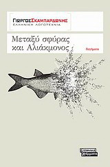 Μεταξύ σφύρας και Αλιάκμονος