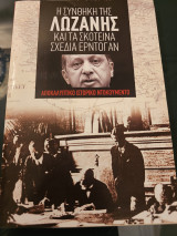 Η συνθήκη της λοζάνης και τα σκοτεινά σχέδεια ερντογάν