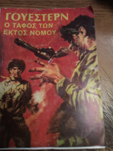 Ο τάφος των εκτός νομου