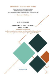 Ανθρωπιστικές σπουδές και έρευνα: Δέκα χρόνια λειτουργίας του Εργαστηρίου Λαογραφίας και Κοινωνικής Ανθρωπολογίας του Δημοκριτείου Πανεπιστημίου Θράκης (2015-2025)