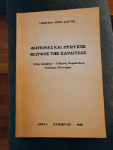 Φωτεινές και Ηρωικές Μορφές της Καρδιτσας