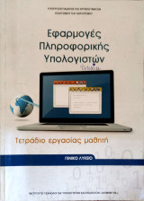 Εφαρμογές Πληροφορικής Υπολογιστών. Τετράδιο εργασίας μαθητή. Γενικό Λύκειο