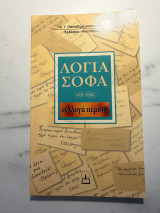 Λόγια Σοφά – Συλλογή Πέμπτη